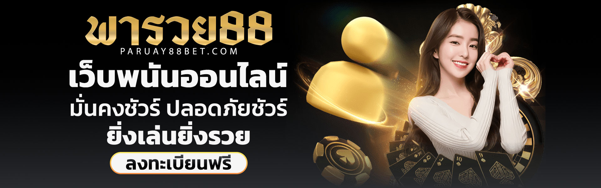 พารวย88