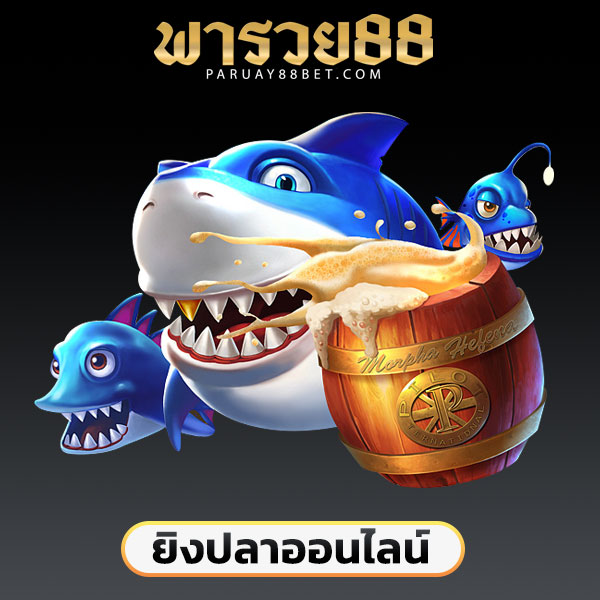 เกมยิงปลา