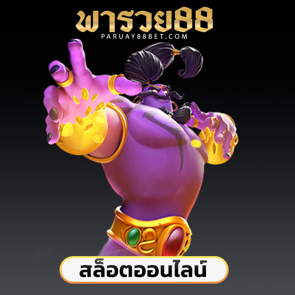 เกมสล็อต